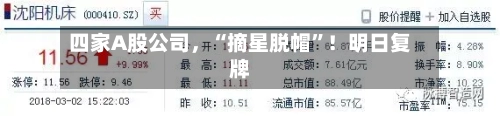 四家A股公司,“摘星脱帽”!明日复牌