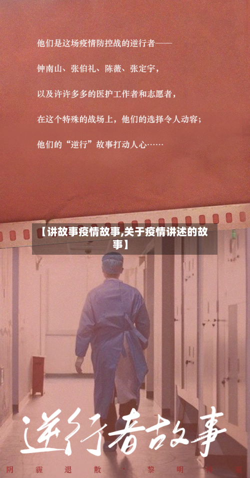 【讲故事疫情故事,关于疫情讲述的故事】-第3张图片