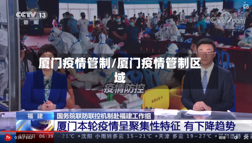厦门疫情管制/厦门疫情管制区域