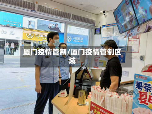 厦门疫情管制/厦门疫情管制区域-第3张图片