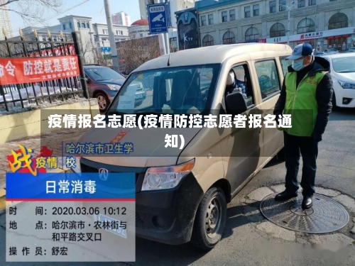疫情报名志愿(疫情防控志愿者报名通知)-第3张图片