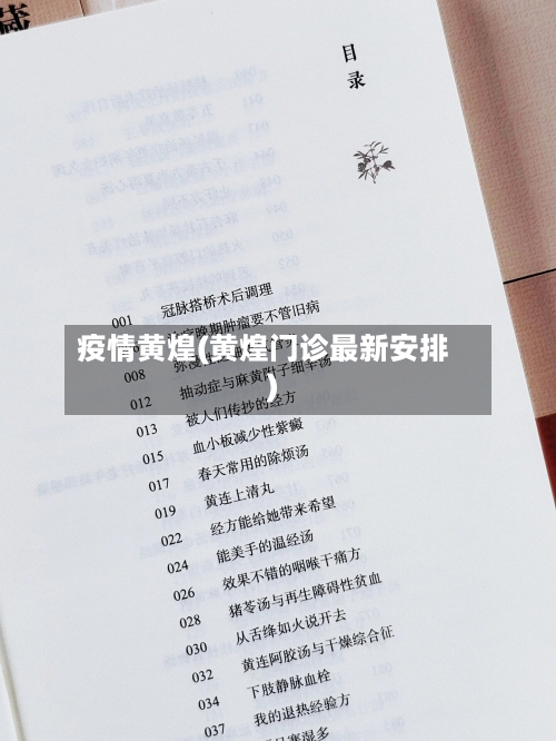 疫情黄煌(黄煌门诊最新安排)