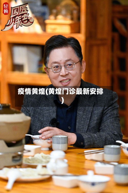 疫情黄煌(黄煌门诊最新安排)-第2张图片