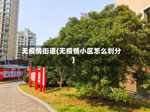 无疫情街道(无疫情小区怎么划分)-第2张图片