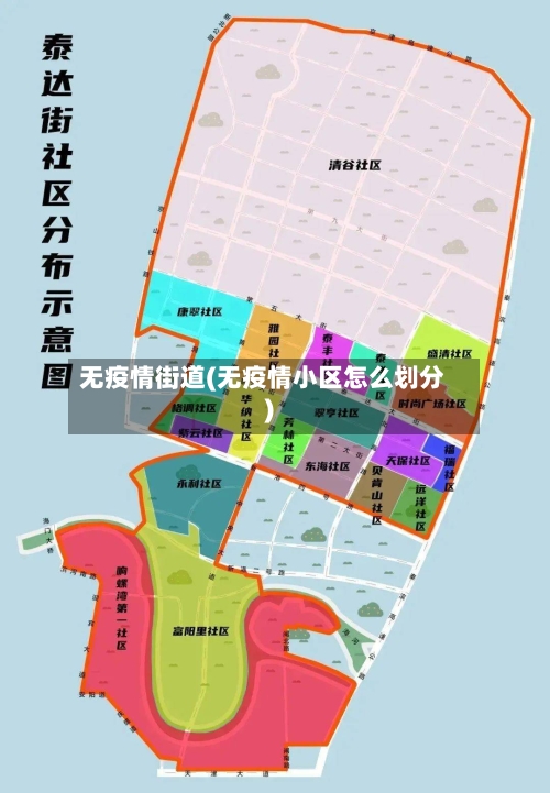 无疫情街道(无疫情小区怎么划分)