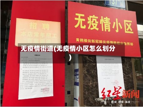 无疫情街道(无疫情小区怎么划分)-第3张图片