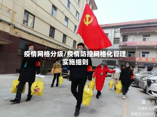疫情网格分级/疫情防控网格化管理实施细则