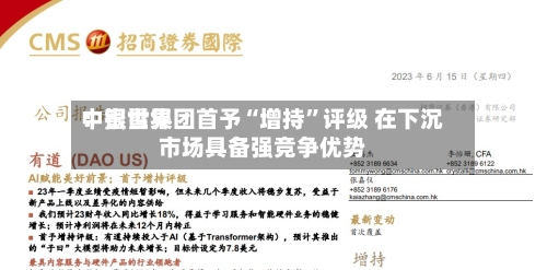 中银世界：蜜雪集团首予“增持”评级 在下沉市场具备强竞争优势-第2张图片