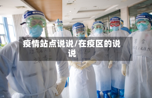 疫情站点说说/在疫区的说说-第2张图片