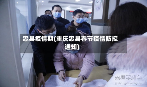 忠县疫情期(重庆忠县春节疫情防控通知)