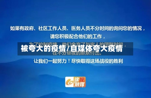 被夸大的疫情/自媒体夸大疫情