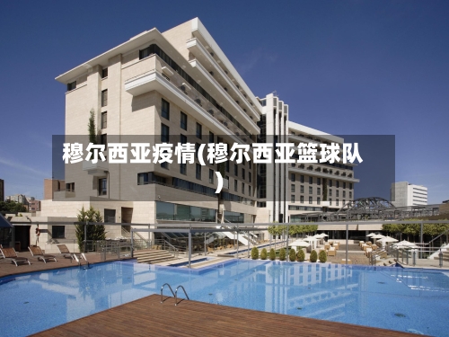 穆尔西亚疫情(穆尔西亚篮球队)