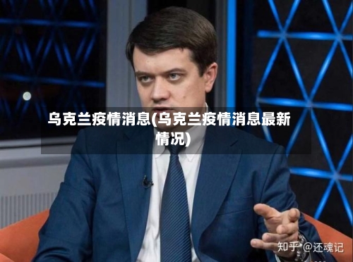 乌克兰疫情消息(乌克兰疫情消息最新情况)