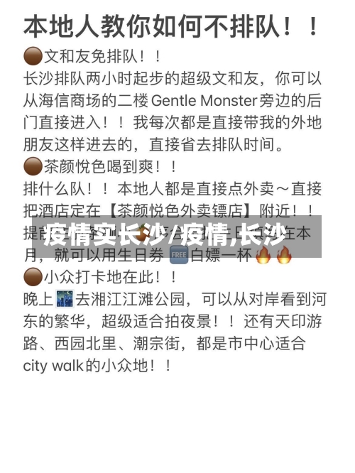 疫情实长沙/疫情,长沙