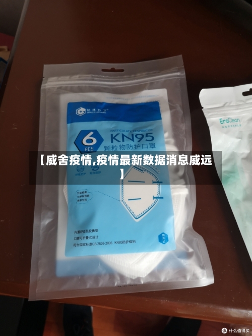 【威舍疫情,疫情最新数据消息威远】-第2张图片
