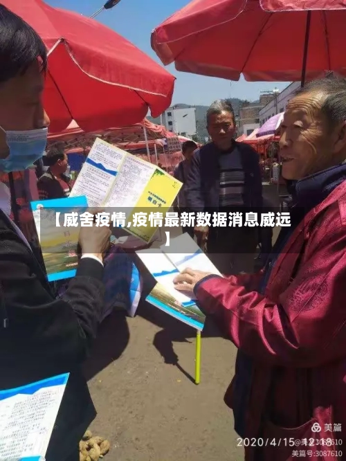 【威舍疫情,疫情最新数据消息威远】-第3张图片