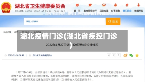 湖北疫情门诊(湖北省疾控门诊)-第2张图片
