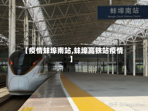 【疫情蚌埠南站,蚌埠高铁站疫情】