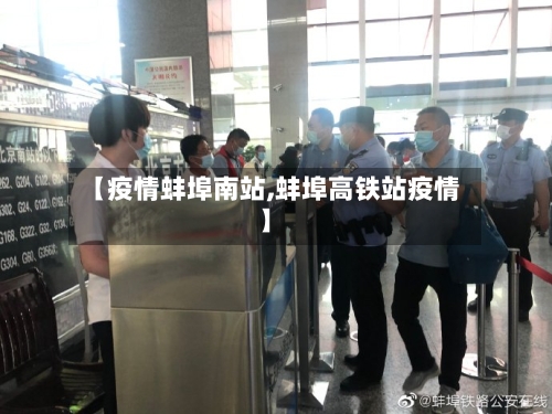 【疫情蚌埠南站,蚌埠高铁站疫情】-第2张图片