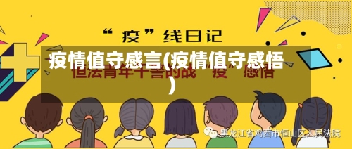 疫情值守感言(疫情值守感悟)