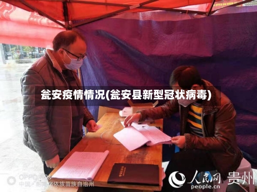瓮安疫情情况(瓮安县新型冠状病毒)