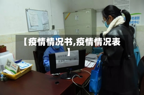 【疫情情况书,疫情情况表】
