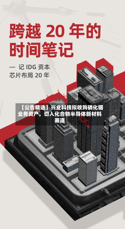 【公告精选】兴业科技拟收购磷化铟业务资产，切入化合物半导体新材料赛道-第3张图片