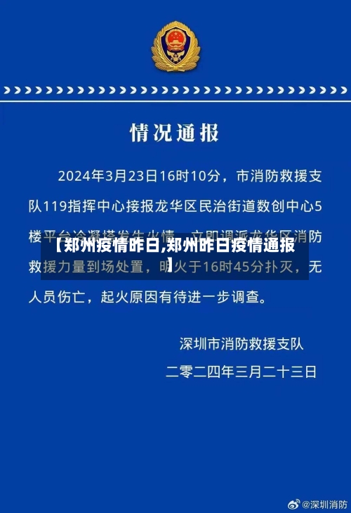 【郑州疫情昨日,郑州昨日疫情通报】-第2张图片