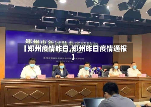 【郑州疫情昨日,郑州昨日疫情通报】-第3张图片