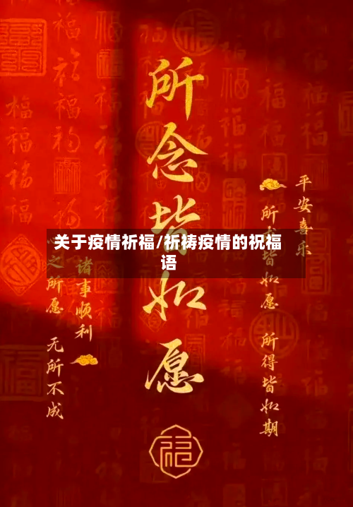 关于疫情祈福/祈祷疫情的祝福语