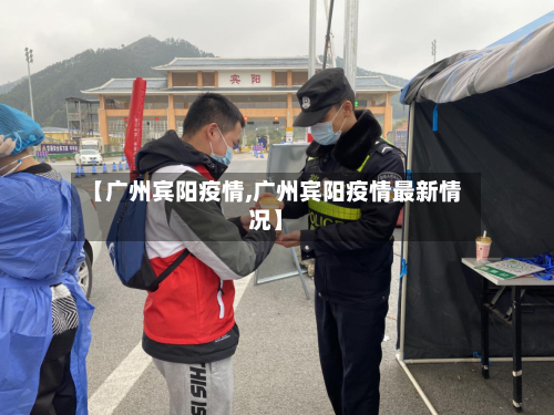 【广州宾阳疫情,广州宾阳疫情最新情况】