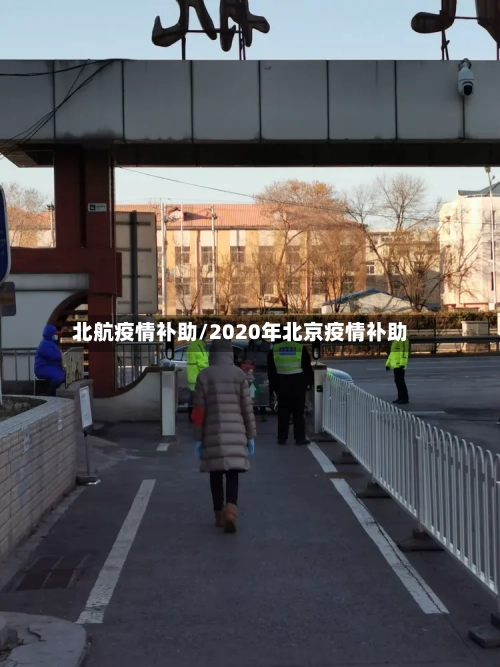 北航疫情补助/2020年北京疫情补助-第2张图片