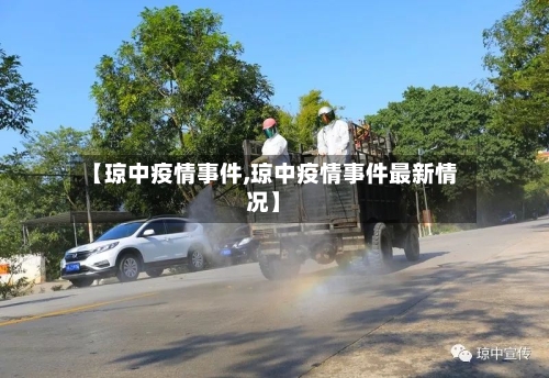 【琼中疫情事件,琼中疫情事件最新情况】