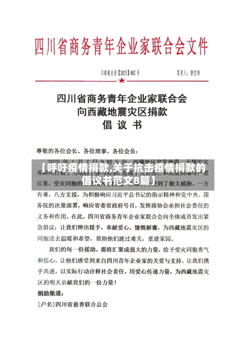 【呼吁疫情捐款,关于抗击疫情捐款的倡议书范文8篇】