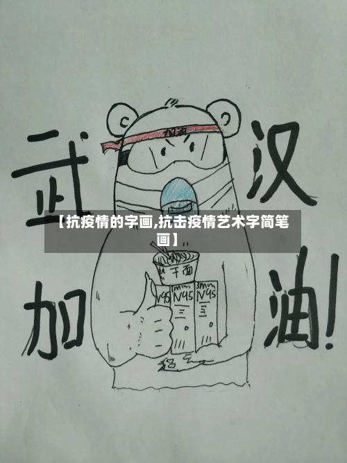 【抗疫情的字画,抗击疫情艺术字简笔画】-第1张图片