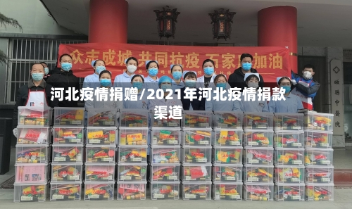 河北疫情捐赠/2021年河北疫情捐款渠道-第2张图片