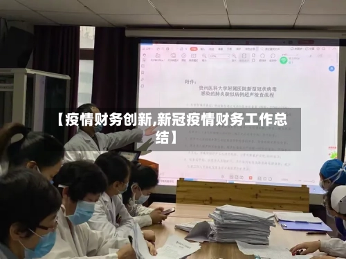 【疫情财务创新,新冠疫情财务工作总结】-第2张图片