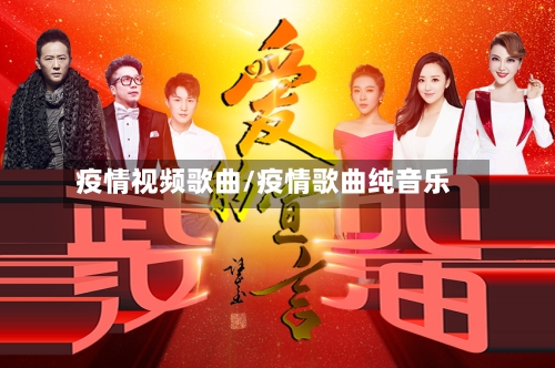 疫情视频歌曲/疫情歌曲纯音乐