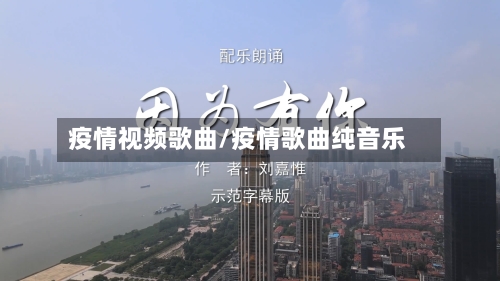 疫情视频歌曲/疫情歌曲纯音乐-第2张图片