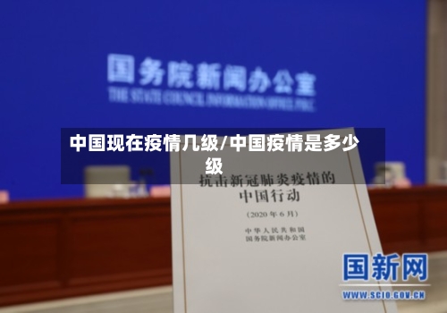 中国现在疫情几级/中国疫情是多少级