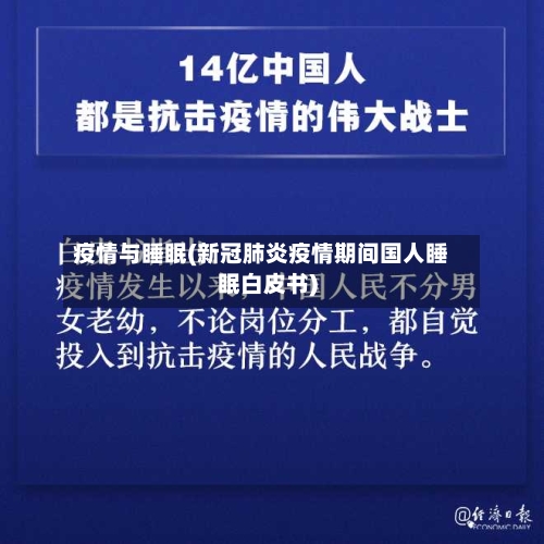 疫情与睡眠(新冠肺炎疫情期间国人睡眠白皮书)-第2张图片