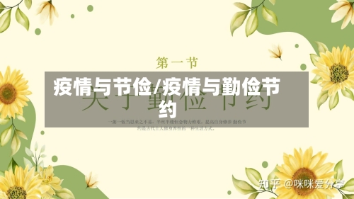 疫情与节俭/疫情与勤俭节约