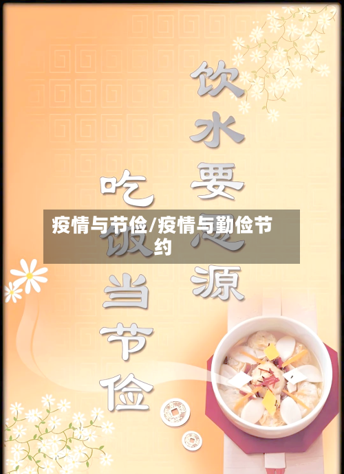 疫情与节俭/疫情与勤俭节约-第2张图片
