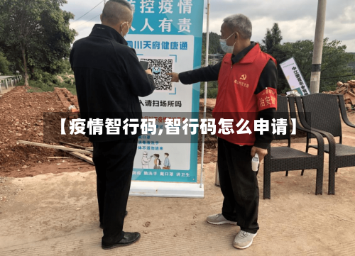 【疫情智行码,智行码怎么申请】