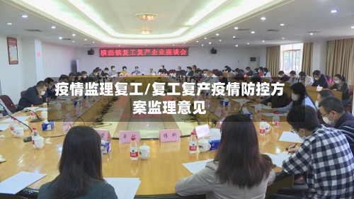 疫情监理复工/复工复产疫情防控方案监理意见