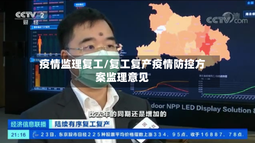 疫情监理复工/复工复产疫情防控方案监理意见-第2张图片
