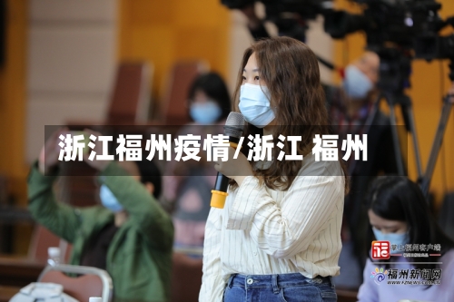 浙江福州疫情/浙江 福州-第2张图片