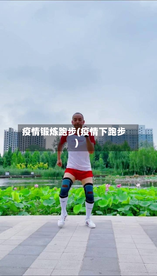 疫情锻炼跑步(疫情下跑步)-第2张图片