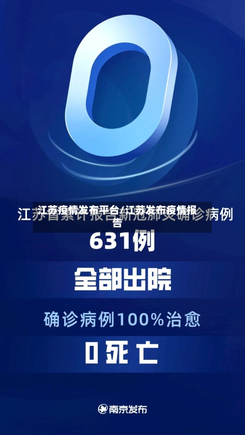 江苏疫情发布平台/江苏发布疫情报告