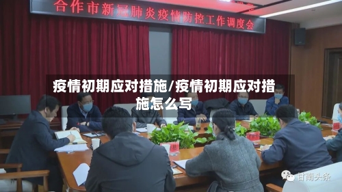 疫情初期应对措施/疫情初期应对措施怎么写